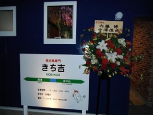 焼き鳥　きち吉オープン />
		</a>
		</div><!--newsimgbox-->

		<div class=